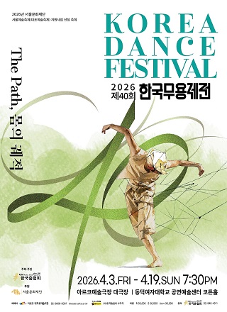 제40회 한국무용제전