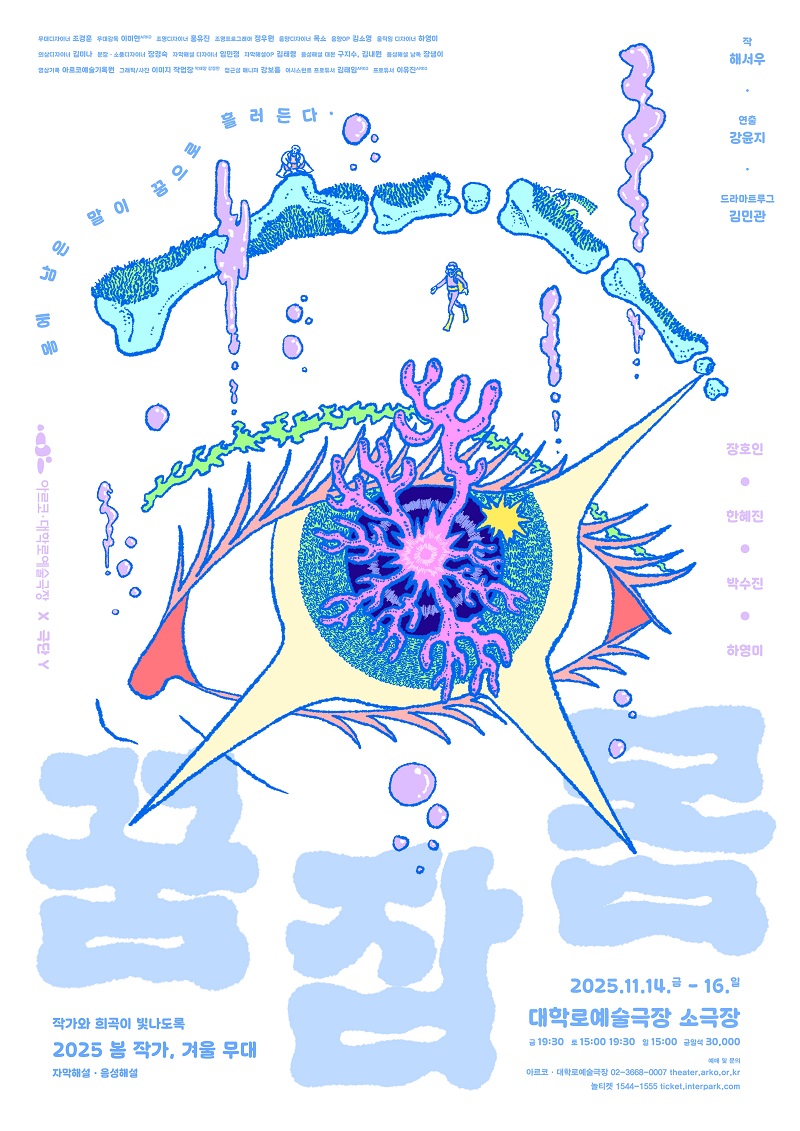 아르코·대학로예술극장 > 공연소개 > <꿈 잠 몸> 2025 봄 작가, 겨울 무대