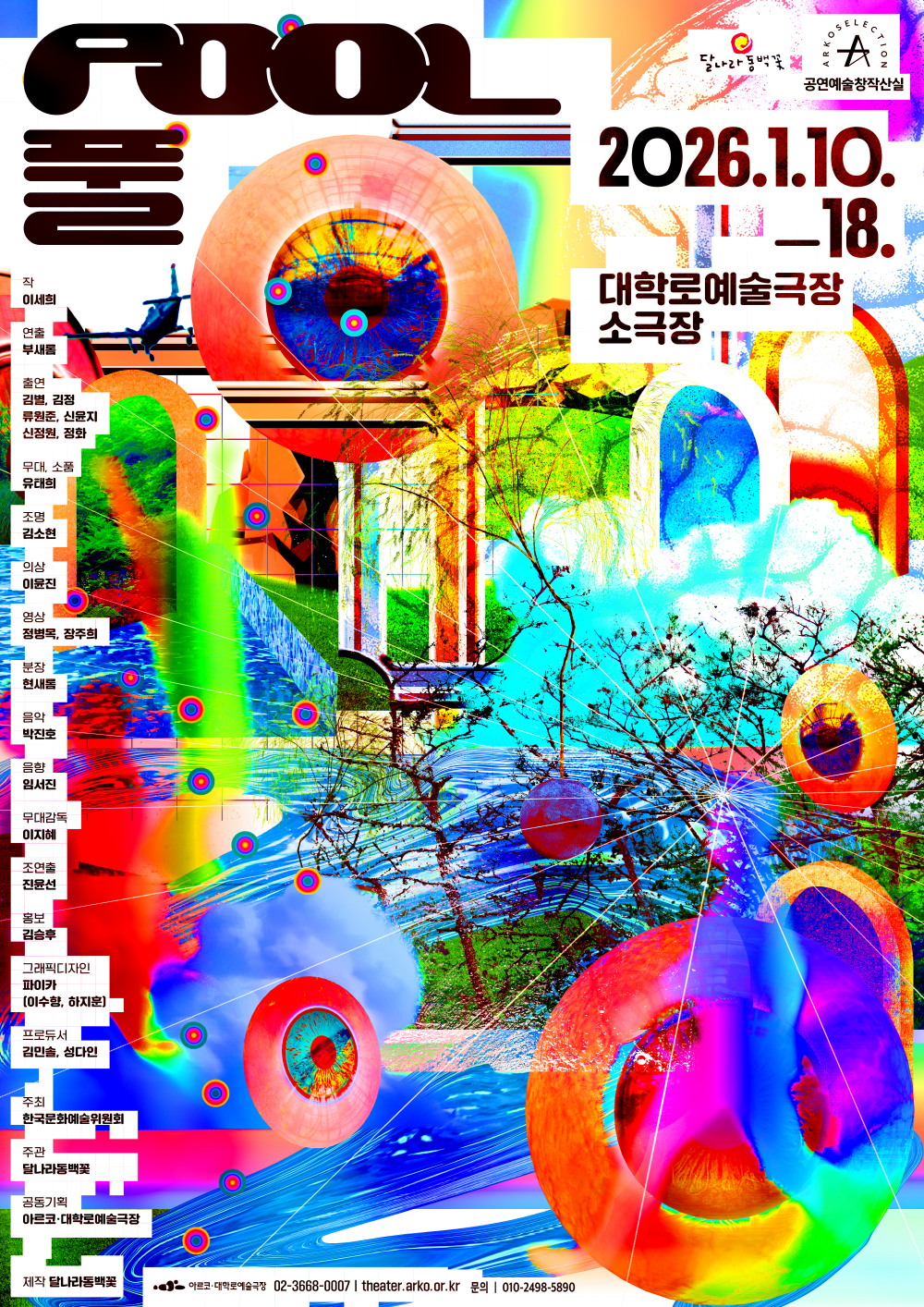 아르코·대학로예술극장 공연 포스터 이미지