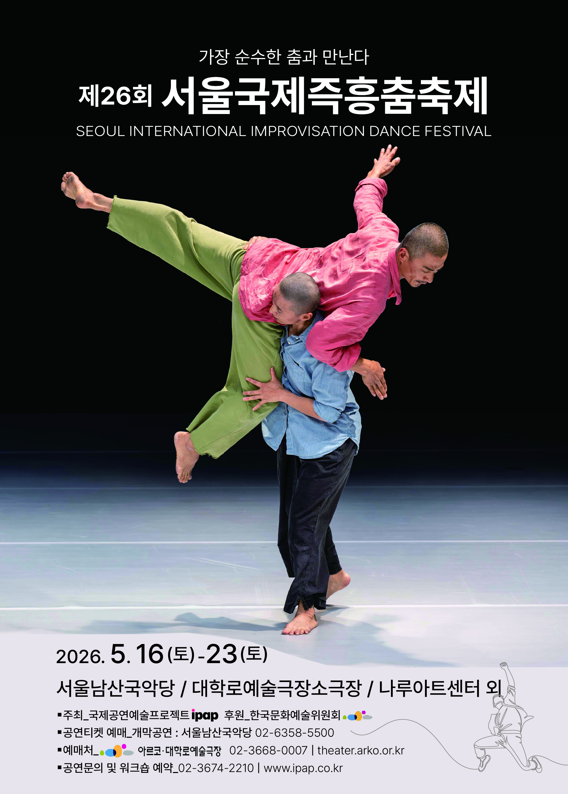 아르코·대학로예술극장 공연 포스터 이미지