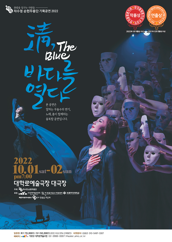 淸, The Blue 바다를 열다