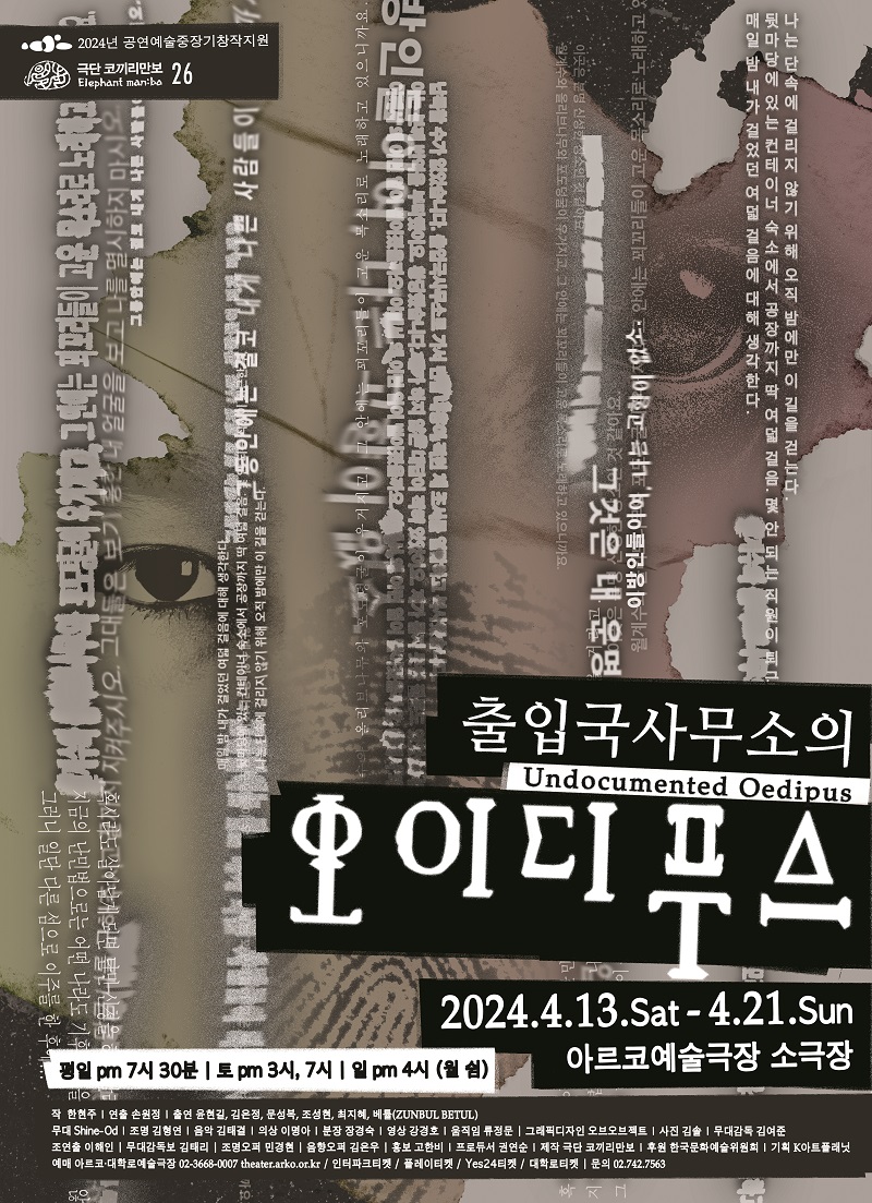 아르코·대학로예술극장 > 공연소개 > 출입국사무소의 오이디푸스