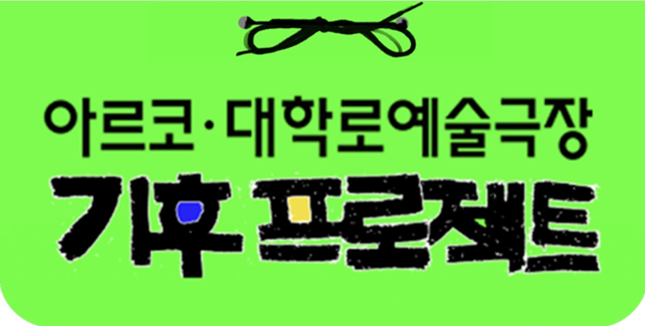 예술극장 기후 프로젝트
