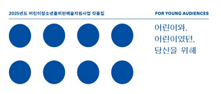 어린이청소년을위한예술지원