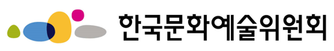 한국문화예술위원회 Logo 이미지