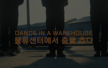 김은경 <DANCE IN A WAREHOUSE> (17’40”)