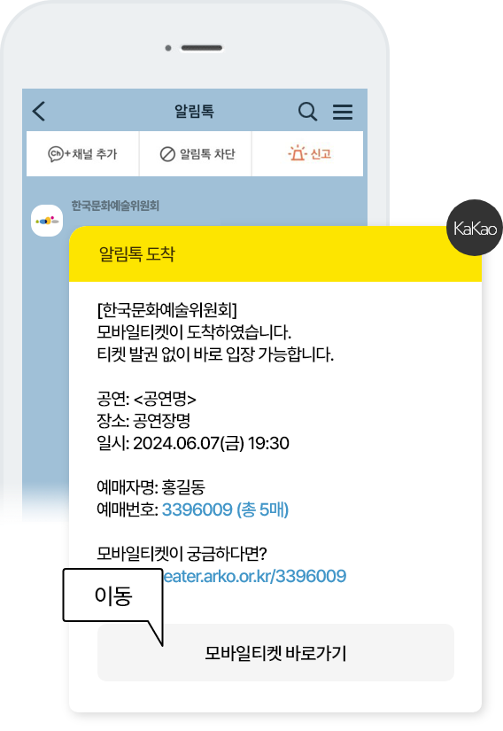 모바일티켓 알림톡 전송