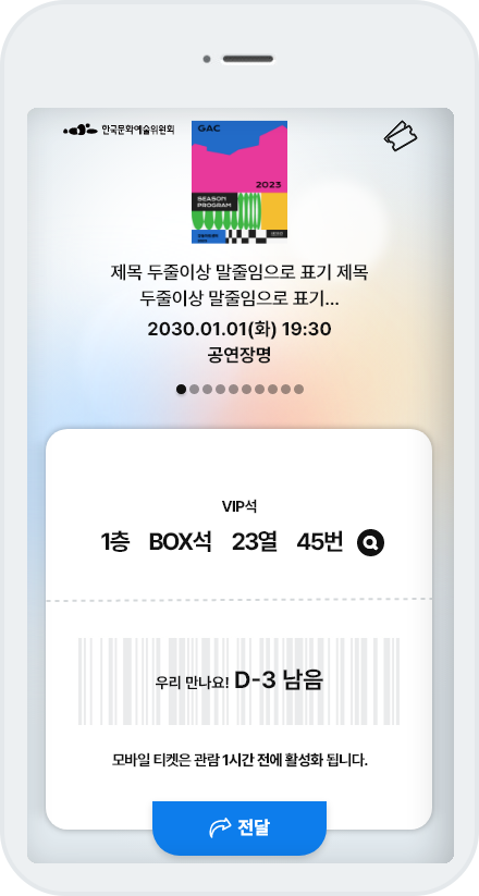 전송된 모바일티켓 확인