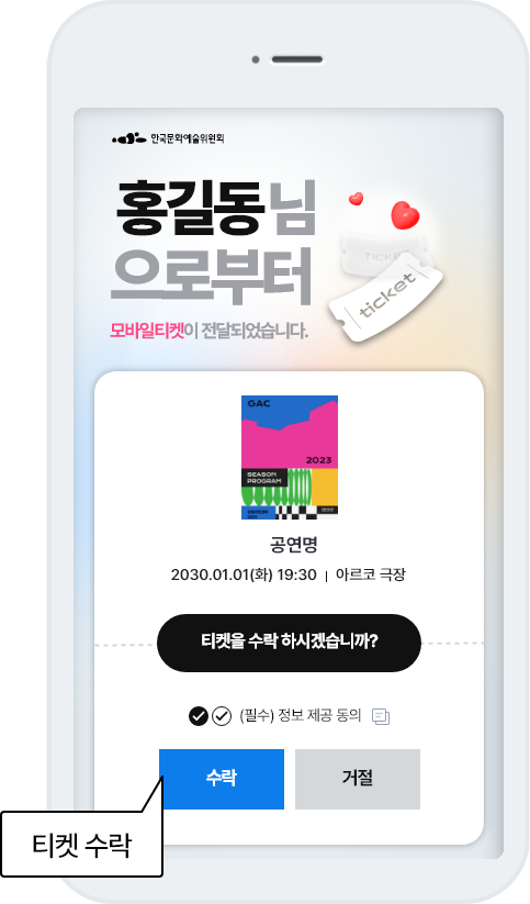 모바일티켓 수락하기