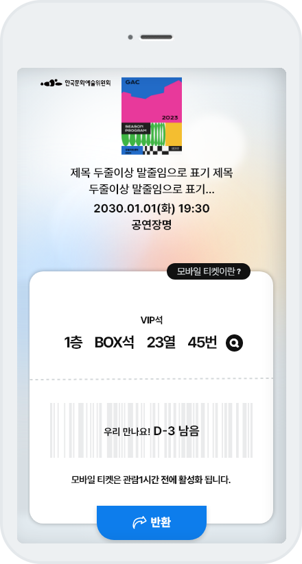 전송된 모바일티켓 확인