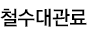 철수대관료