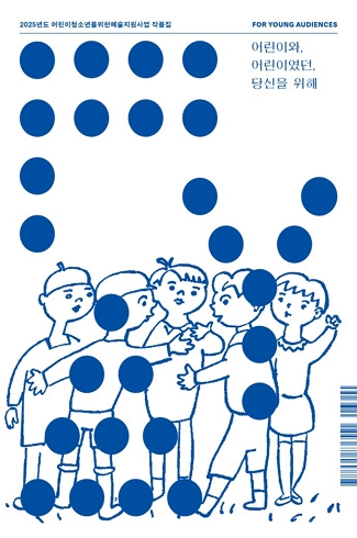 어린이청소년을 위한 예술지원