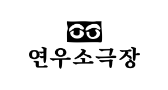 연우소극장 로고