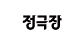 59_정극장 로고