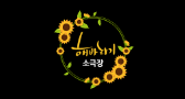해바라기소극장 로고