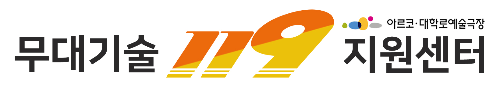 무대기술 119 지원센터 아르코대학로예술극장