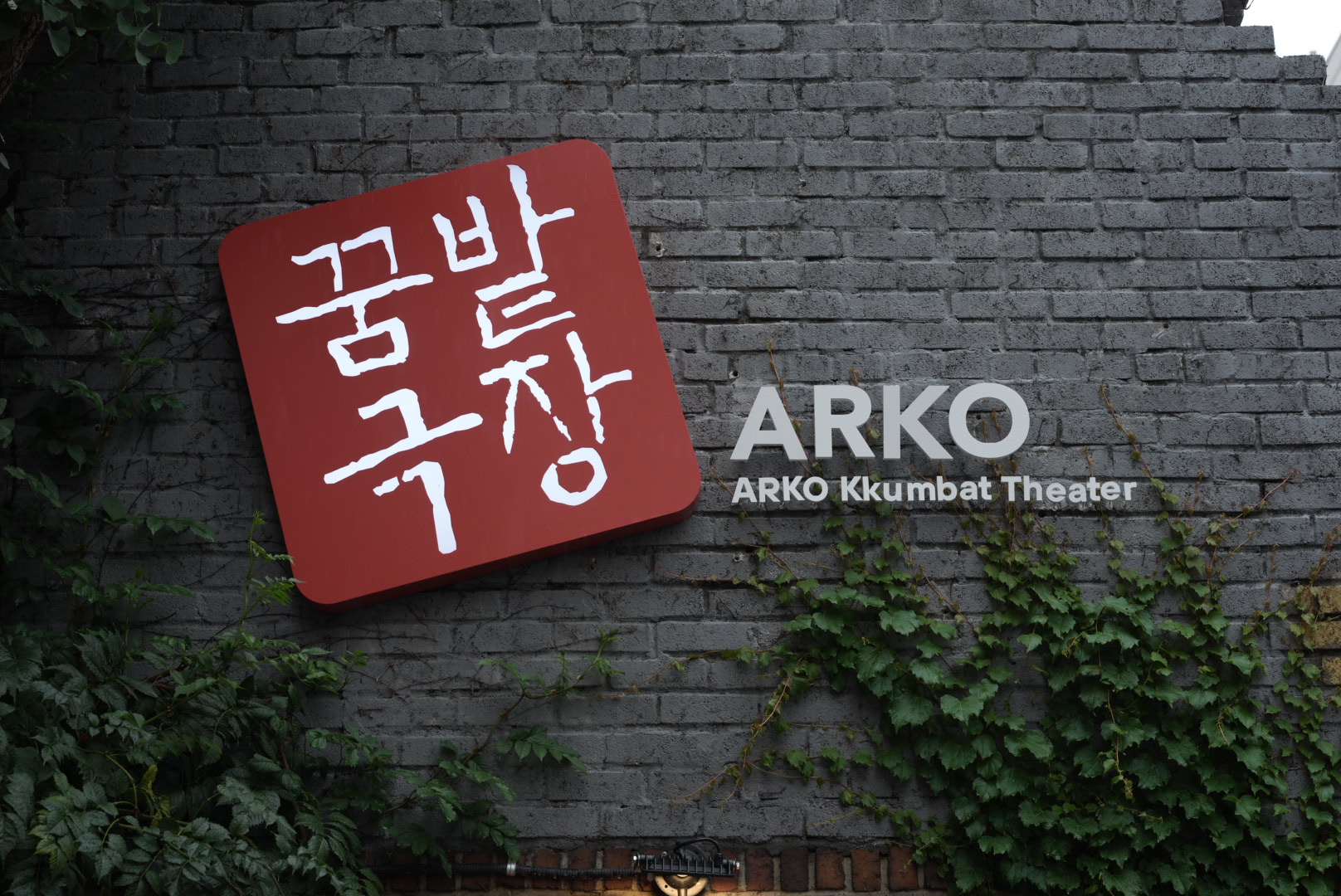 아르코꿈밭극장